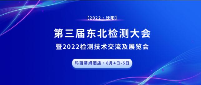 第三屆東北檢測大會?沈陽站，圓滿成功，下個征程，精彩繼續(xù)！